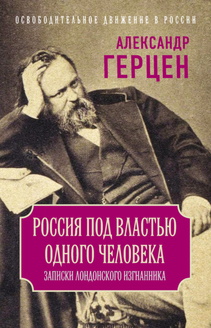 Россия под властью одного человека. Записки лондонского изгнанника — Александр Герцен