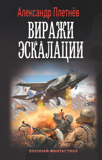 Виражи эскалации - Александр Плетнёв