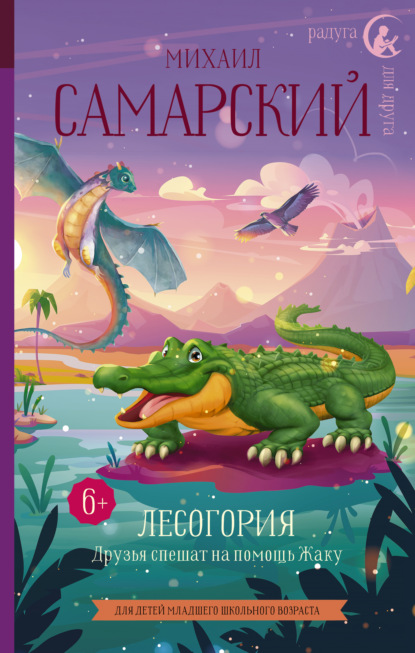 Лесогория. Друзья спешат на помощь Жаку - Михаил Александрович Самарский