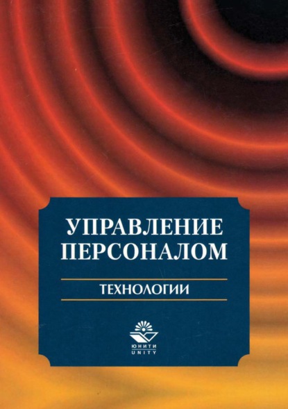 Управление персоналом. Технологии - Юрий Николаевич Арсеньев