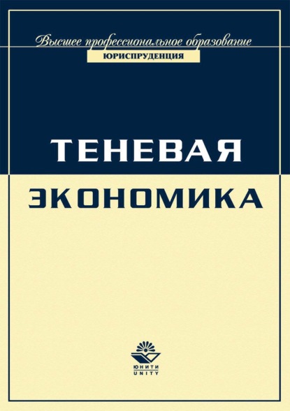 Экономика и право. Теневая экономика — Коллектив авторов