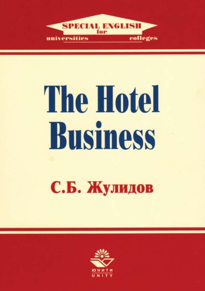 The Hotel Business - С. Б. Жулидов