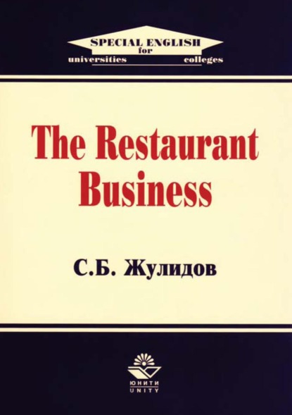 The Restaurant Business - С. Б. Жулидов