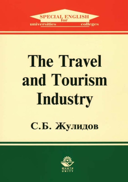 The Travel and Tourism Industry - С. Б. Жулидов