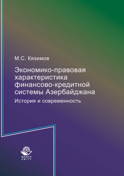 Экономико-правовая характеристика финансово-кредитной системы Азербайджана. История и современность — М. С. Кязимов