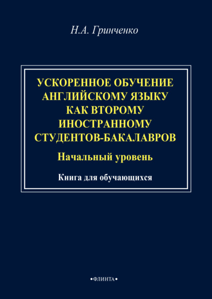 Ускоренное обучение английскому языку как второму иностранному студентов-бакалавров (начальный уровень). Книга для обучающихся — Н. А. Гринченко