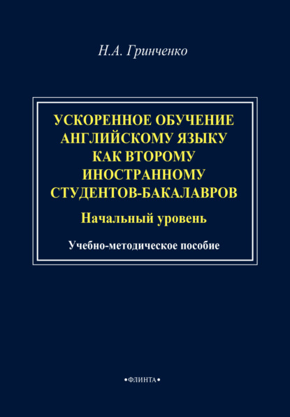 Ускоренное обучение английскому языку как второму иностранному студентов-бакалавров (начальный уровень). Учебно-методическое пособие - Н. А. Гринченко