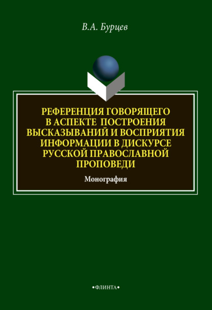 Референция говорящего в аспекте построения высказываний и восприятия информации в дискурсе русской православной проповеди - В. А. Бурцев