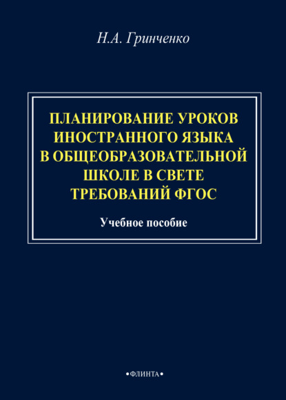 Планирование уроков иностранного языка в общеобразовательной школе в свете требований ФГОС — Н. А. Гринченко