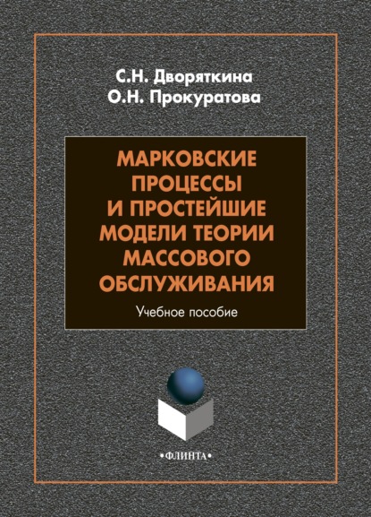 Марковские процессы и простейшие модели теории массового обслуживания - С. Н. Дворяткина