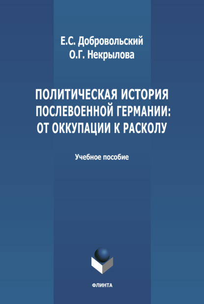 Политическая история послевоенной Германии: от оккупации к расколу (1945-1952 гг.) — О. Г. Некрылова