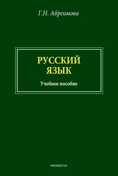 Русский язык - Г. Н. Абреимова