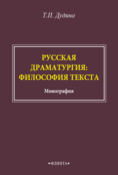 Русская драматургия: философия текста - Т. П. Дудина