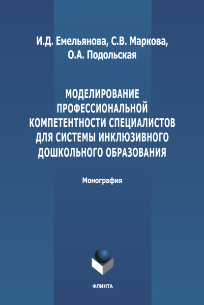 Моделирование профессиональной компетентности специалистов для системы инклюзивного дошкольного образования - С. В. Маркова