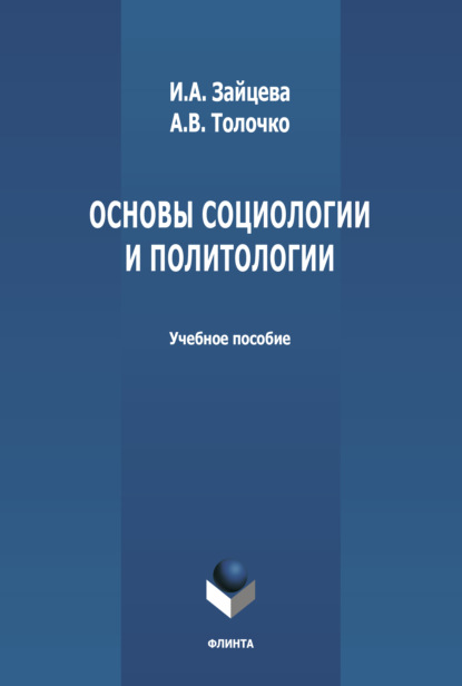 Основы социологии и политологии — А. В. Толочко