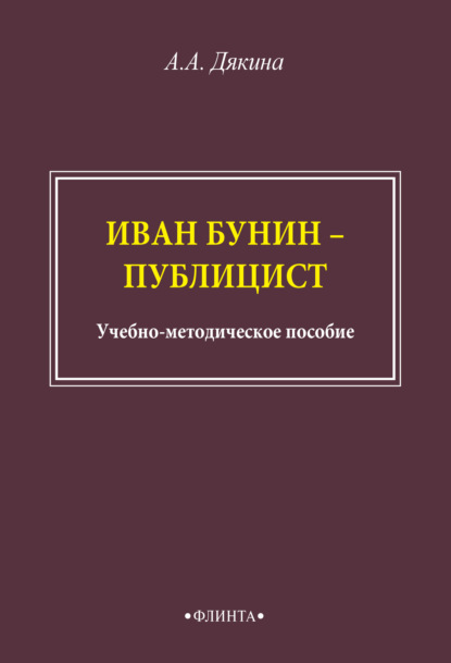 Иван Бунин – публицист - А. А. Дякина