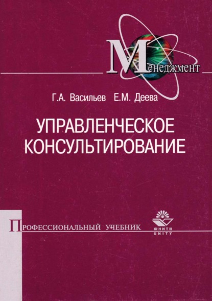 Управленческое консультирование - Г. А. Васильев