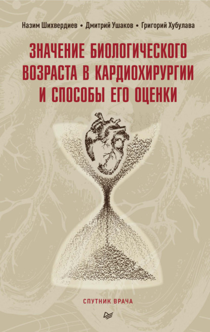 Значение биологического возраста в кардиохирургии и способы его оценки - Назим Низамович Шихвердиев