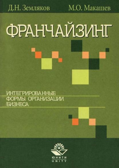 Франчайзинг. Интегрированные формы организации бизнеса - Дмитрий Николаевич Земляков