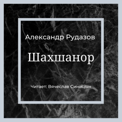 Шахшанор - Александр Рудазов