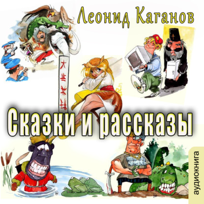 Сказки и рассказы - Леонид Каганов