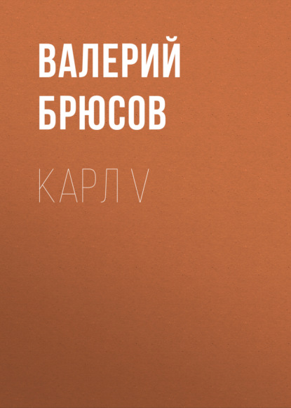 Карл V — Валерий Брюсов