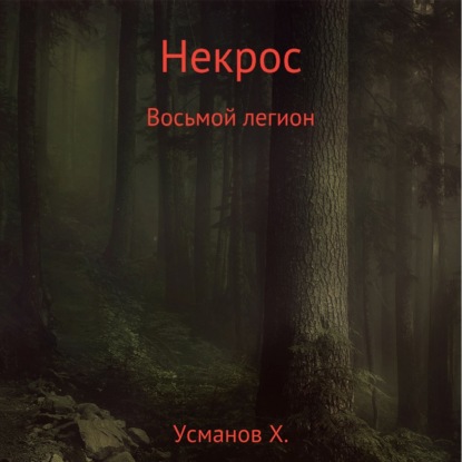 Некрос. Восьмой легион - Хайдарали Усманов