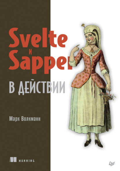 Svelte и Sapper в действии (pdf+epub) - Марк Волкманн