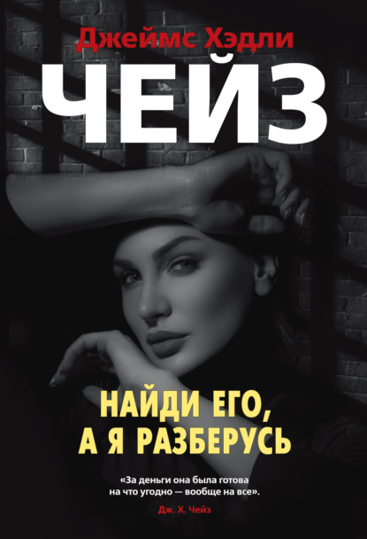 Найди его, а я разберусь - Джеймс Хэдли Чейз