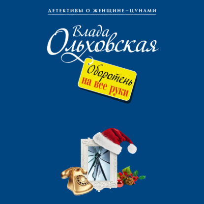 Оборотень на все руки - Влада Ольховская