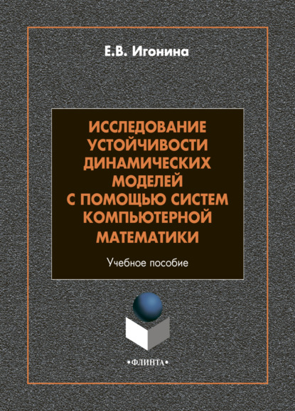 Исследование устойчивости динамических моделей с помощью систем компьютерной математики - Е. В. Игонина