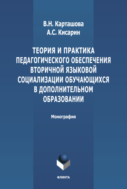 Теория и практика педагогического обеспечения вторичной языковой социализации, обучающихся в дополнительном образовани - В. Н. Карташова