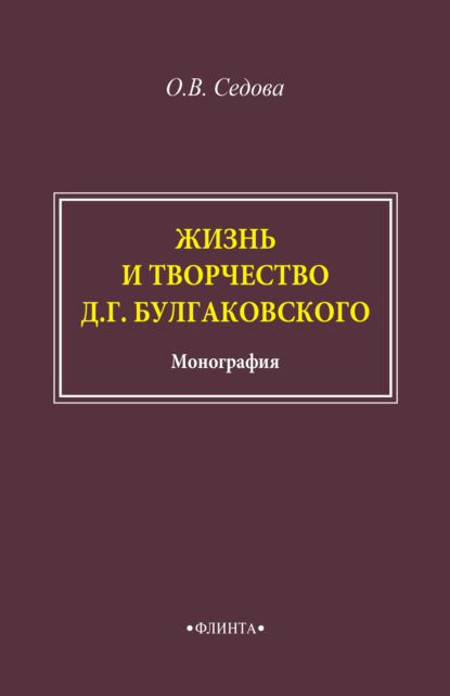 Жизнь и творчество Д. Г. Булгаковского - О. В. Седова