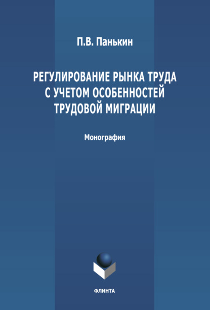 Регулирование рынка труда с учетом особенностей трудовой миграции — П. В. Панькин