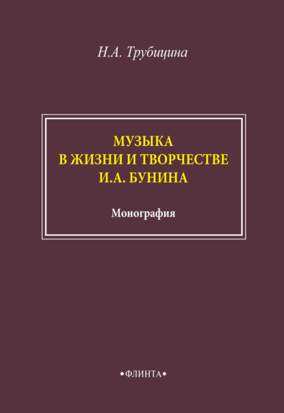 Музыка в жизни и творчестве И. А. Бунина - Н. А. Трубицина