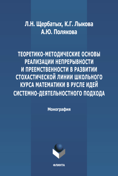 Теоретико-методические основы реализации непрерывности и преемственности в развитии стохастической линии школьного курса математики в русле идей системно-деятельностного подхода - С. В. Щербатых