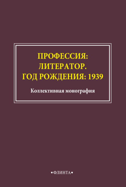 Профессия: литератор. Год рождения: 1939 - Сборник статей