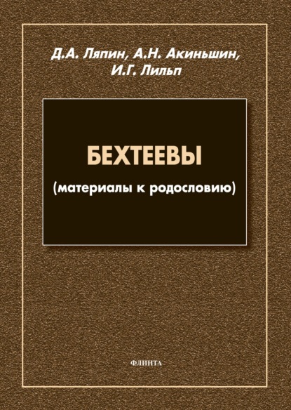 Бехтеевы (материалы к родословию) - Д. А. Ляпин