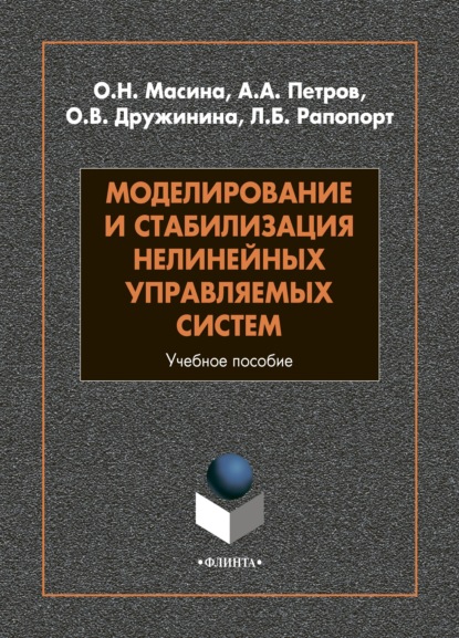 Моделирование и стабилизация нелинейных управляемых систем - А. А. Петров