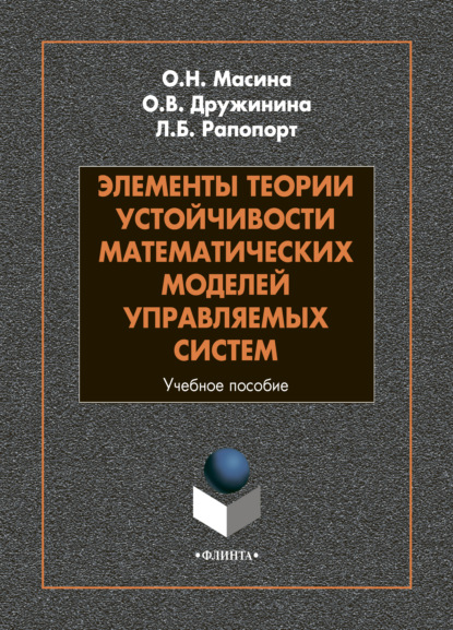 Элементы теории устойчивости математических моделей управляемых систем — Л. Б. Рапопорт