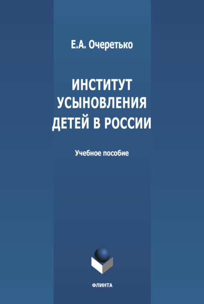 Институт усыновления в России — Е. А. Очеретько