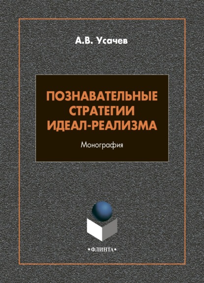 Познавательные стратегии идеал-реализма - А. В. Усачев