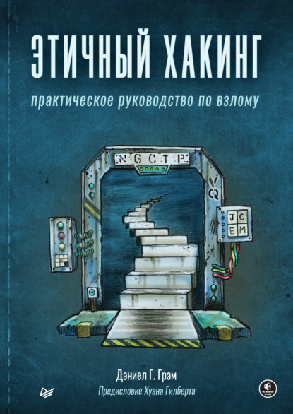 Этичный хакинг. Практическое руководство по взлому (pdf+epub) - Дэниел Г. Грэм