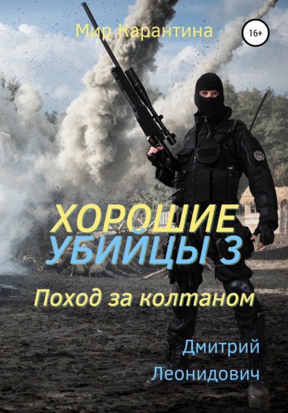 Хорошие убийцы 3. Поход за колтаном — Дмитрий Леонидович