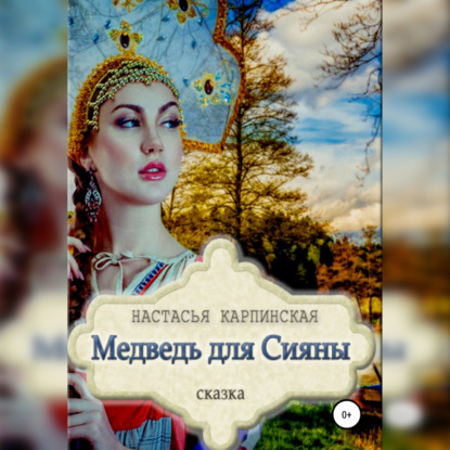 Медведь для Сияны - Настасья Карпинская