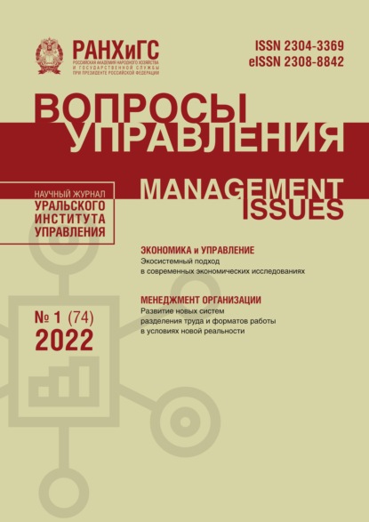 Вопросы управления №1 (74) 2022 — Группа авторов