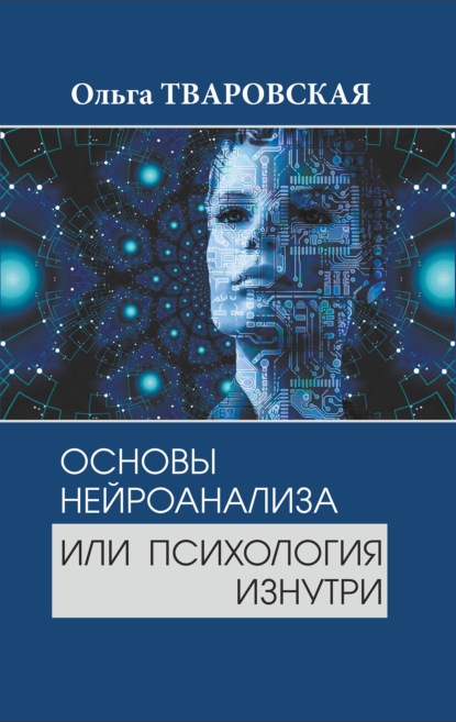 Основы нейроанализа или психология изнутри - Ольга Тваровская