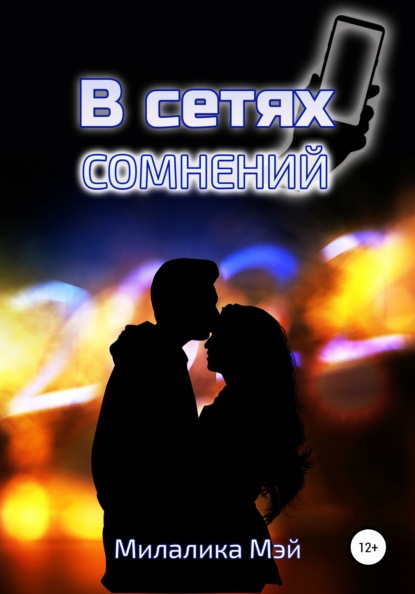 В сетях сомнений - МилаЛика Майская