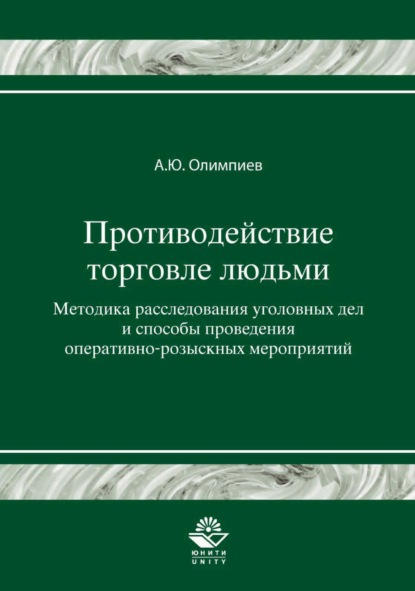 Противодействие торговле людьми. Методика расследования уголовных дел и способы проведения оперативно-розыскных мероприятий - А. Ю. Олимпиев