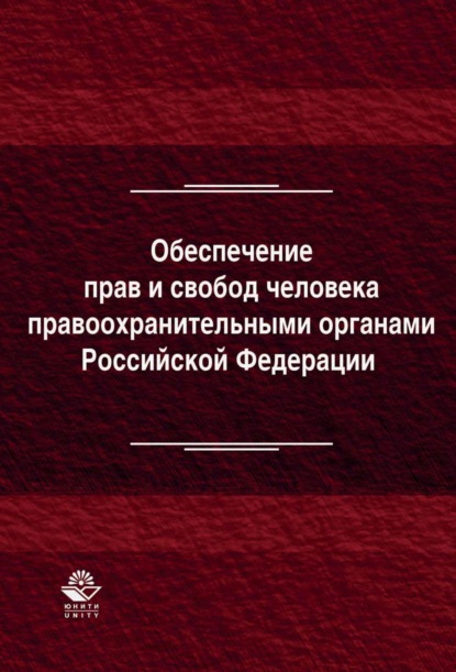 Обеспечение прав и свобод человека правоохранительными органами Российской Федерации — Коллектив авторов